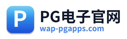 PG电子官网